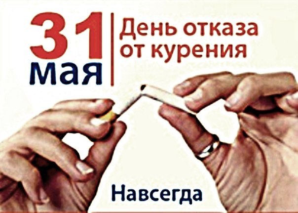 31 мая день без табака