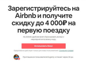 Бонус 4000 рублей от AirBnB