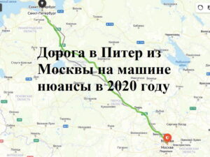 дорога в Питер на машине из Москвы в 2020 году