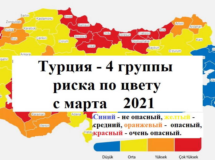 снятие ограничений в Турции 4 разделение по опасности по цвету новые правила с 02 марта 2021