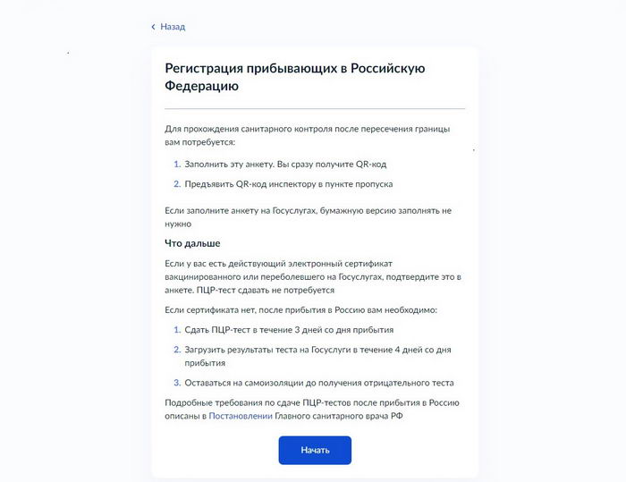 регистрация при въезде в Россию для получения qr кода