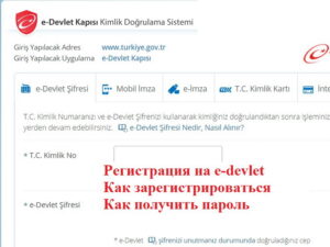 Регистрация на e-devlet